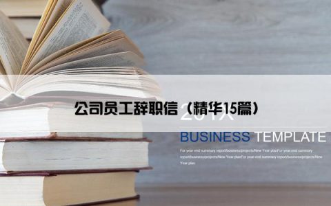 公司员工辞职信（精华15篇）