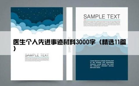 医生个人先进事迹材料3000字（精选11篇）