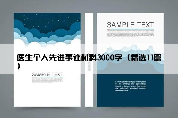 医生个人先进事迹材料3000字（精选11篇）