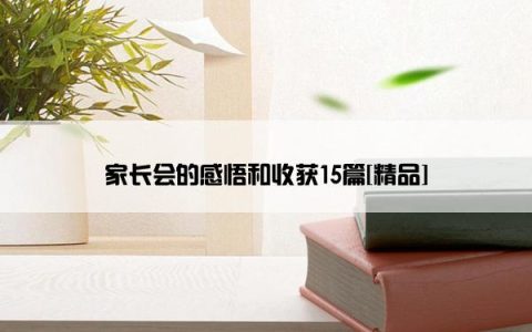 家长会的感悟和收获15篇[精品]