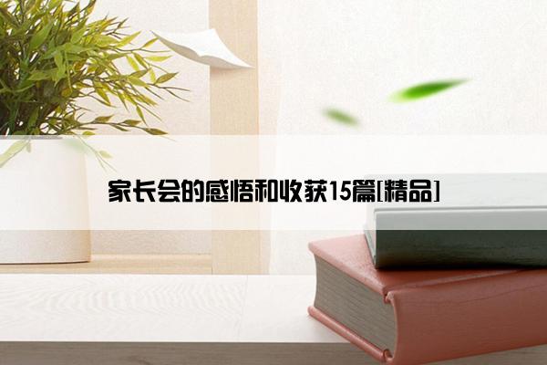 家长会的感悟和收获15篇[精品]