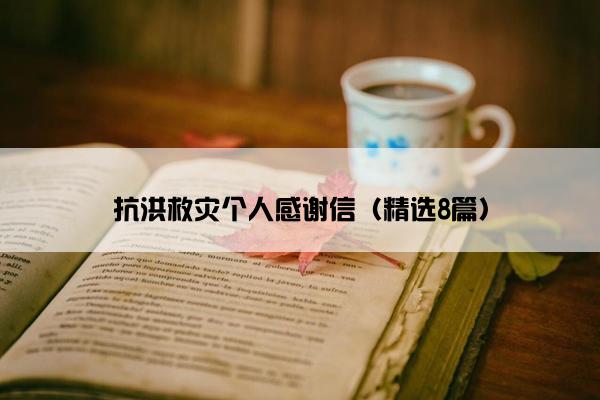 抗洪救灾个人感谢信（精选8篇）