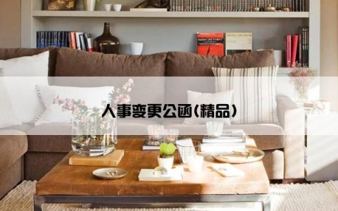 人事变更公函(精品)
