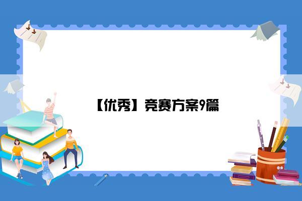 【优秀】竞赛方案9篇