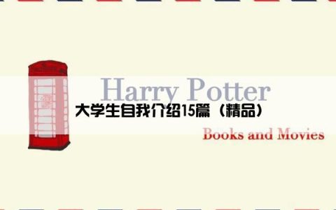 大学生自我介绍15篇（精品）