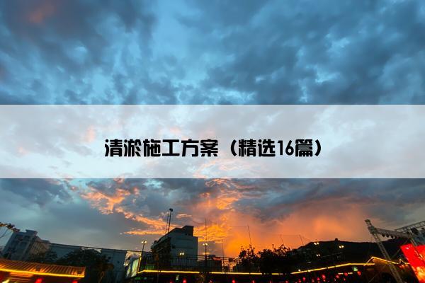 清淤施工方案（精选16篇）