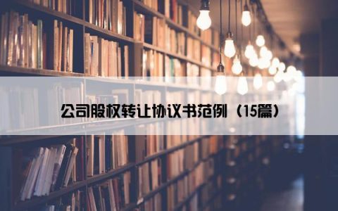 公司股权转让协议书范例（15篇）