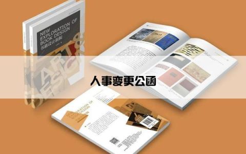 人事变更公函