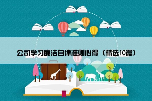 公司学习廉洁自律准则心得（精选10篇）