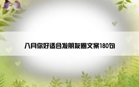 八月你好适合发朋友圈文案180句