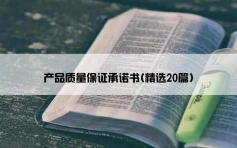 产品质量保证承诺书(精选20篇)