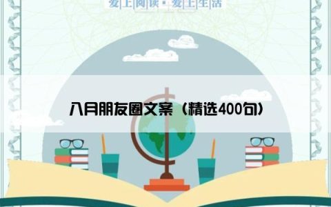 八月朋友圈文案（精选400句）