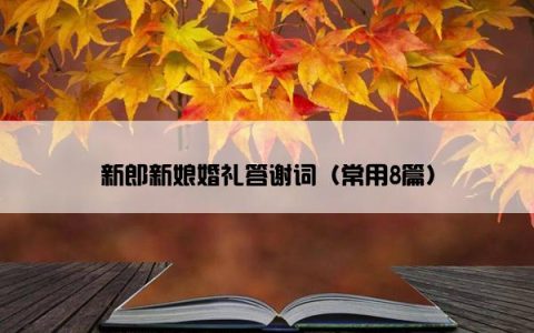 新郎新娘婚礼答谢词（常用8篇）