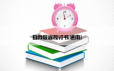 自我反省检讨书[通用]