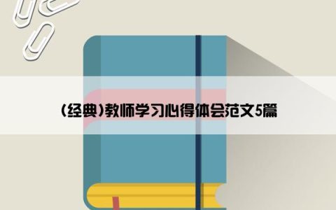 (经典)教师学习心得体会范文5篇