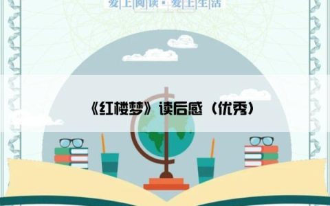 《红楼梦》读后感（优秀）