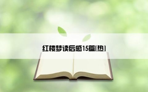红楼梦读后感15篇[热]