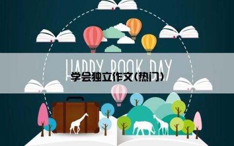 学会独立作文(热门)