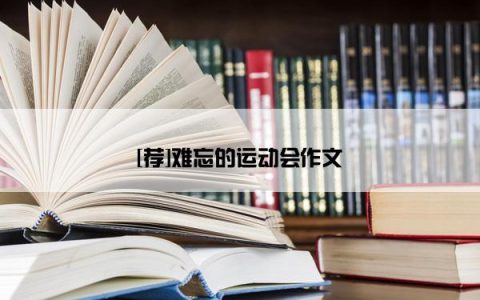 [荐]难忘的运动会作文