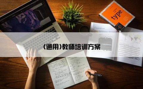 (通用)教师培训方案
