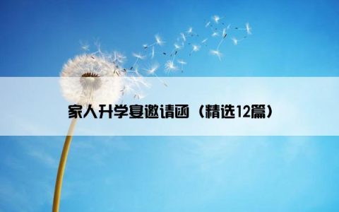 家人升学宴邀请函（精选12篇）