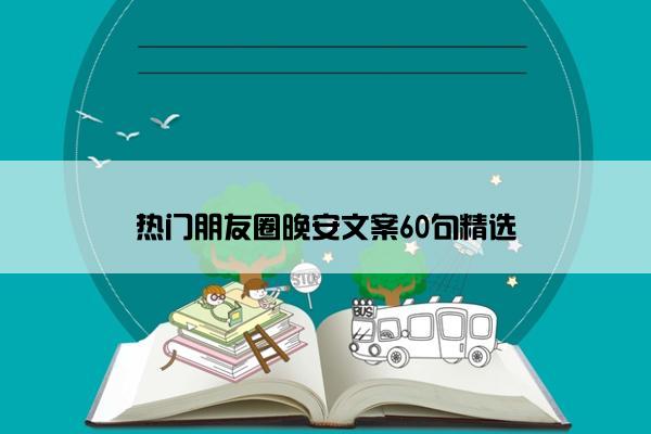 热门朋友圈晚安文案60句精选