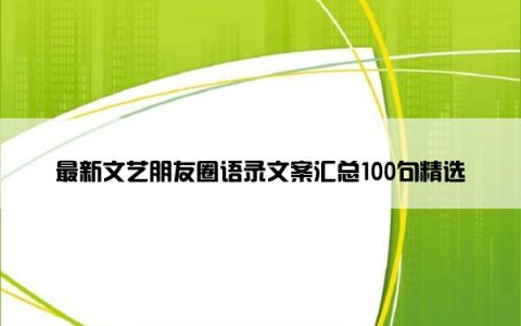 最新文艺朋友圈语录文案汇总100句精选