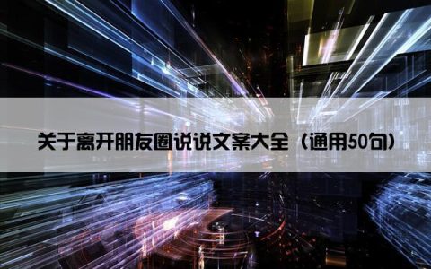 关于离开朋友圈说说文案大全（通用50句）