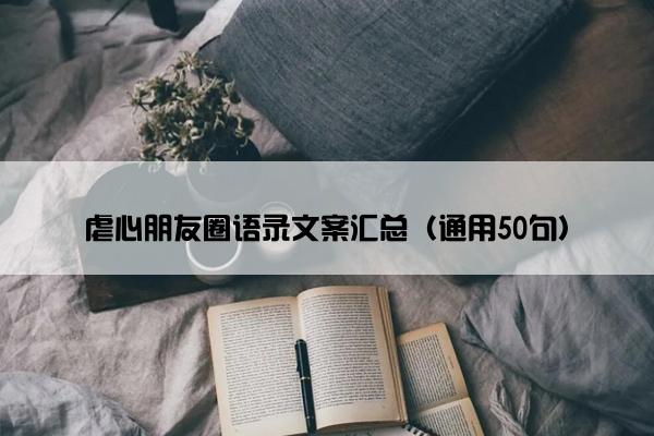 虐心朋友圈语录文案汇总（通用50句）