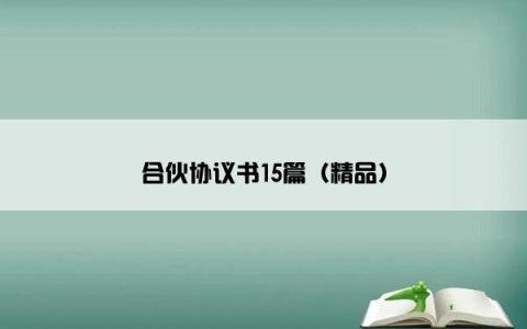 合伙协议书15篇（精品）