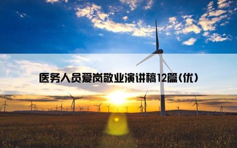 医务人员爱岗敬业演讲稿12篇(优)