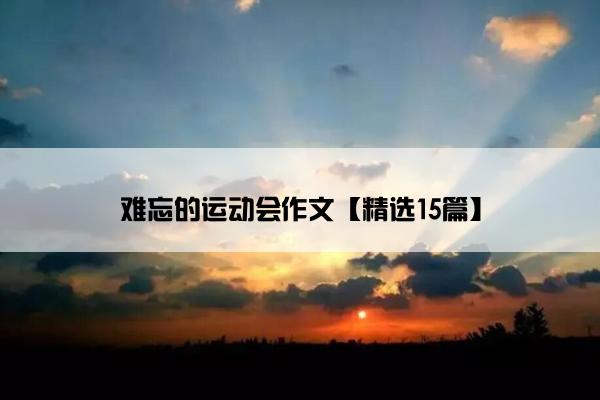 难忘的运动会作文【精选15篇】