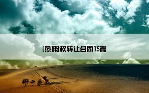 [热]股权转让合同15篇