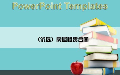 （优选）房屋租赁合同