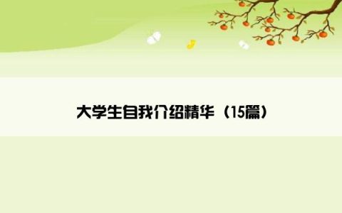 大学生自我介绍精华（15篇）