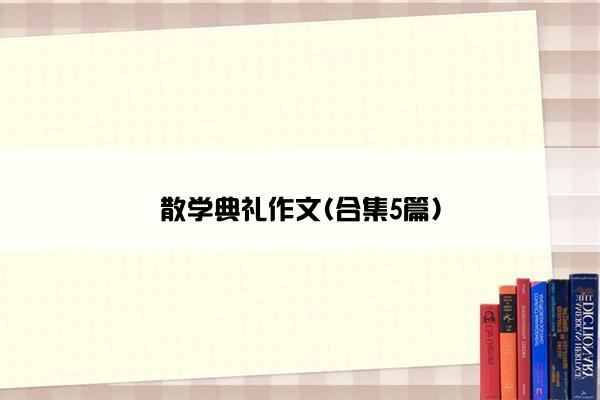 散学典礼作文(合集5篇)