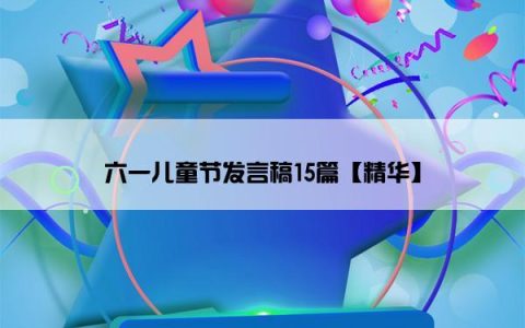 六一儿童节发言稿15篇【精华】