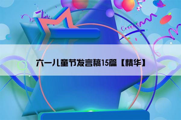 六一儿童节发言稿15篇【精华】