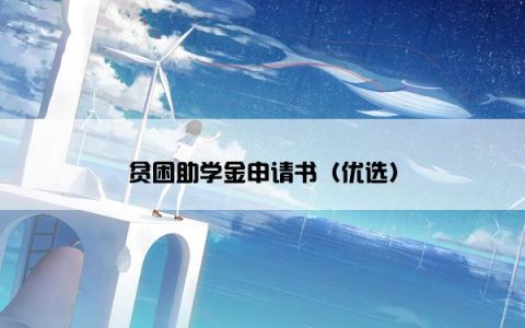 贫困助学金申请书（优选）