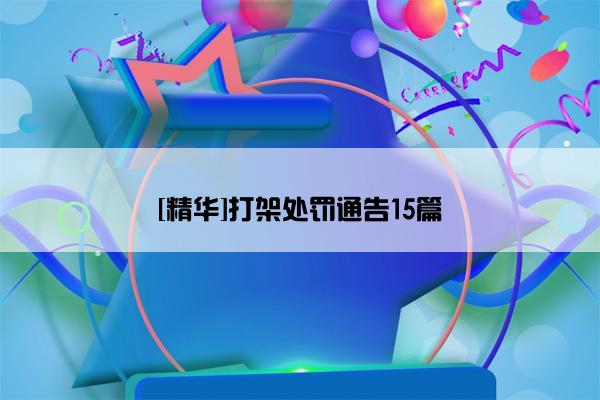 [精华]打架处罚通告15篇