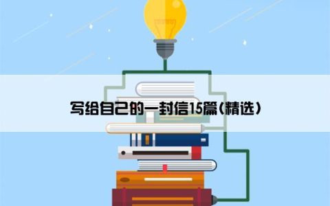 写给自己的一封信15篇(精选)