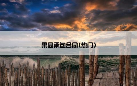 果园承包合同(热门)