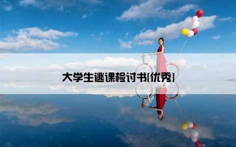 大学生逃课检讨书[优秀]