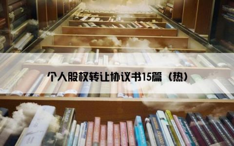 个人股权转让协议书15篇（热）