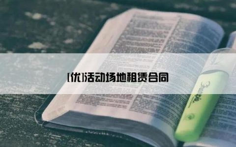 [优]活动场地租赁合同