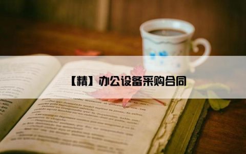 【精】办公设备采购合同