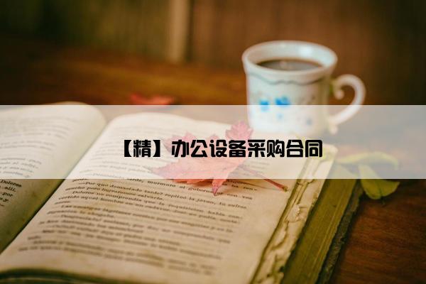 【精】办公设备采购合同