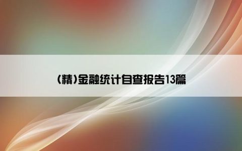 (精)金融统计自查报告13篇