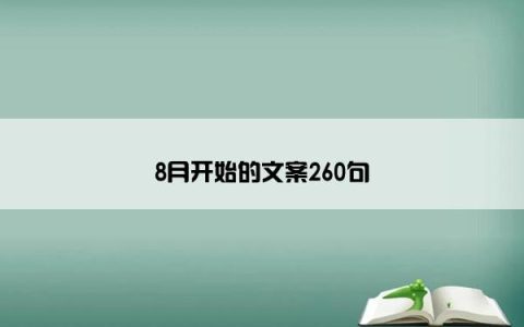 8月开始的文案260句
