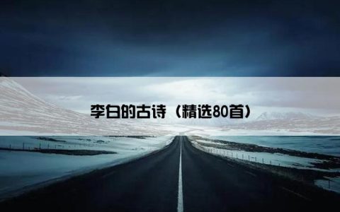 李白的古诗（精选80首）